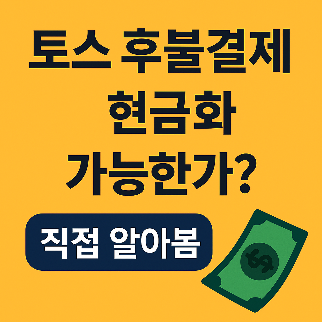 토스페이 후불결제 현금화