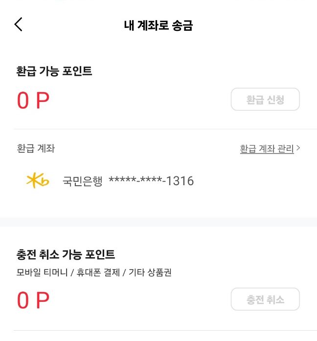 네이버 후불페이 현금화 페이코 송금화면