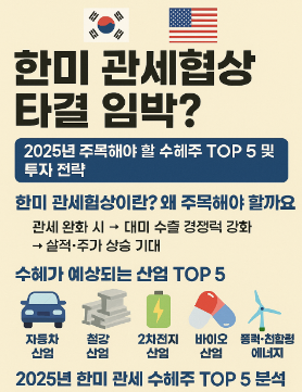 한미 관세협상 수혜주