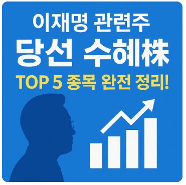 이재명 관련주