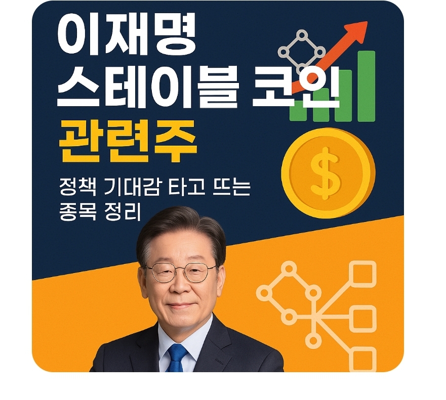 이재명 스테이블 코인 관련주