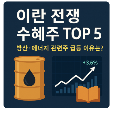 이란 전쟁 수혜주