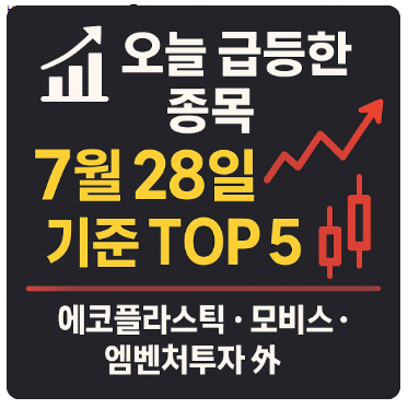 7월 28일 급등주